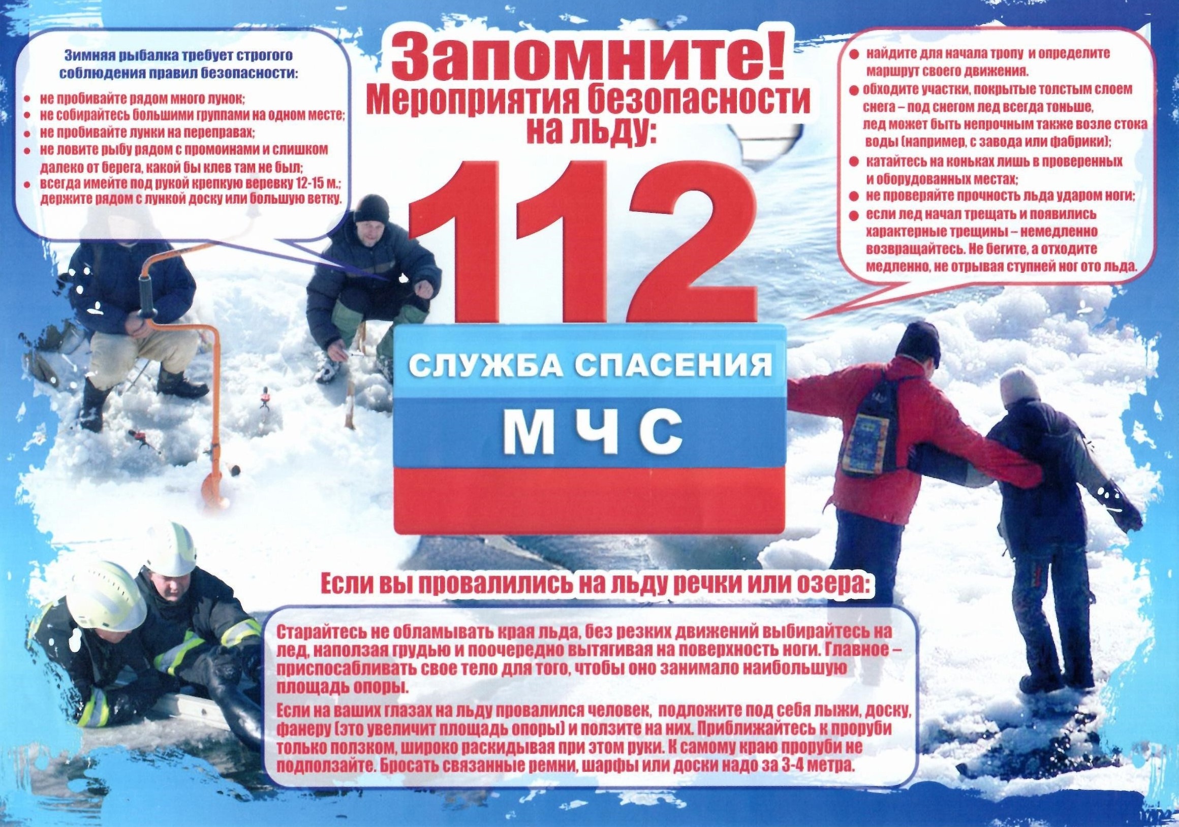 Памятка тонкий лёд!.