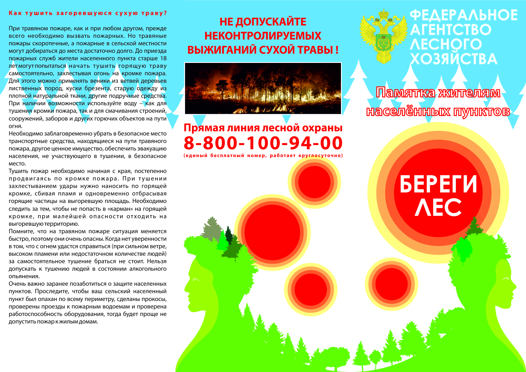 Памятка про лесные пожары.