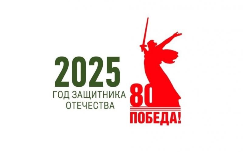 80-летие Победы.