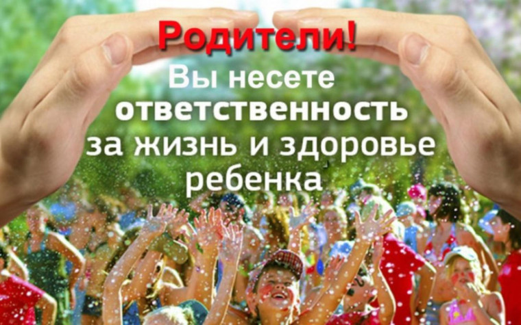 Памятка родителям по обеспечению безопасности детей во время летних каникул. Памятка родителям по обеспечению безопасности детей во время летних каникул.